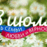 8 июля - День семьи, любви и верности! - Газета Боровские известия