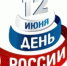 С Днем России! - Администрация Боровского района