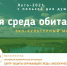эко-культурный марафон «Моя среда обитания» - Город Боровск