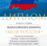 Всероссийский конкурс «Моя Россия» - Музейно-выставочный центр