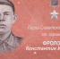 Проект «Эхо войны и память сердца». Фролов Константин Иванович. - Администрация Боровского района