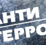 Опрос населения по оценке защищенности от террористических угроз. - Администрация Боровского района